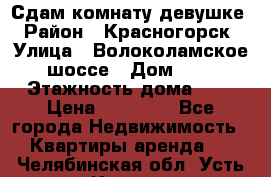 Сдам комнату девушке › Район ­ Красногорск › Улица ­ Волоколамское шоссе › Дом ­ 3 › Этажность дома ­ 3 › Цена ­ 13 000 - Все города Недвижимость » Квартиры аренда   . Челябинская обл.,Усть-Катав г.